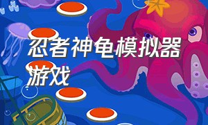 忍者神龟模拟器游戏