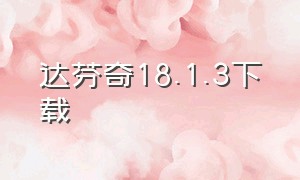 达芬奇18.1.3下载