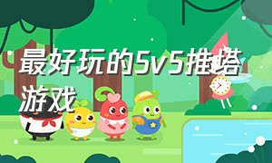 最好玩的5v5推塔游戏