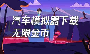 汽车模拟器下载无限金币