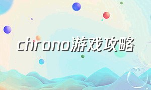 chrono游戏攻略