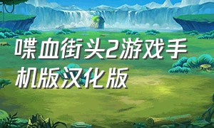 喋血街头2游戏手机版汉化版