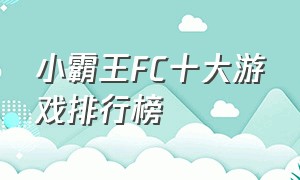 小霸王fc十大游戏排行榜