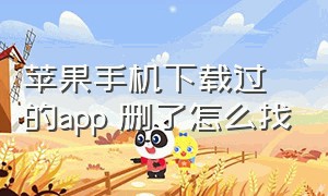 苹果手机下载过的app 删了怎么找