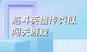 格斗英雄传类似闯关游戏（有没有类似洛奇英雄传的单机游戏）