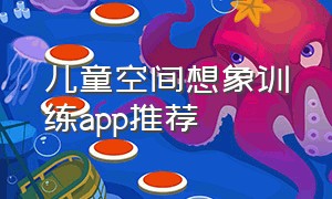 儿童空间想象训练app推荐