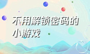 不用解锁密码的小游戏