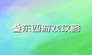 叠东西游戏攻略（叠方块游戏技巧方法）