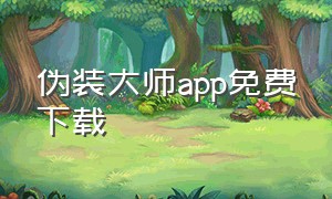 伪装大师app免费下载