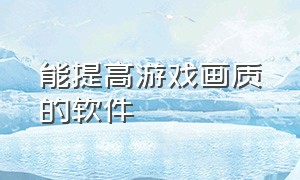 能提高游戏画质的软件