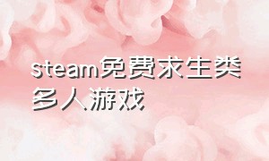 steam免费求生类多人游戏