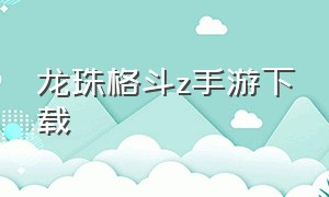 龙珠格斗z手游下载（龙珠z格斗下载安装中文版）