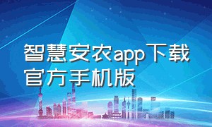 智慧安农app下载官方手机版