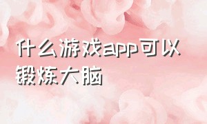 什么游戏app可以锻炼大脑