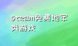 steam免费地牢类游戏（steam地牢类游戏推荐）