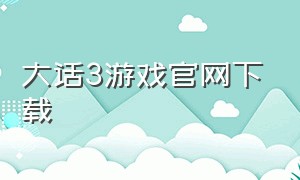 大话3游戏官网下载