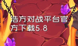 浩方对战平台官方下载5.8