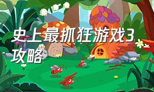 史上最抓狂游戏3攻略