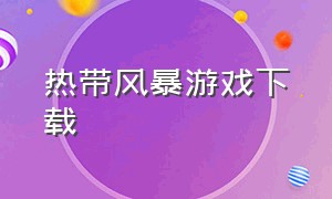 热带风暴游戏下载（沙尘暴冒险游戏）