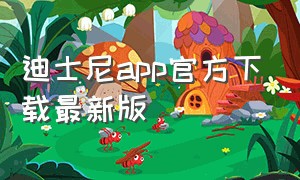 迪士尼app官方下载最新版（上海迪士尼app官方下载最新版）