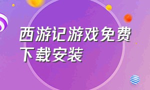 西游记游戏免费下载安装