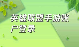 英雄联盟手游账户登录