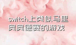 switch上类似马里奥奥德赛的游戏