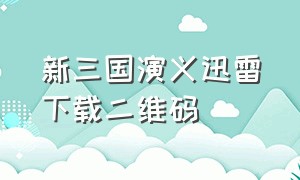 新三国演义迅雷下载二维码