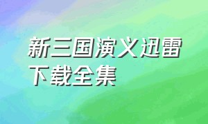 新三国演义迅雷下载全集