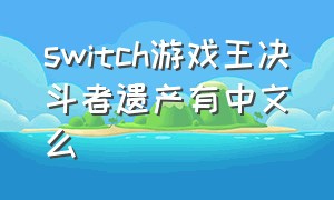 switch游戏王决斗者遗产有中文么