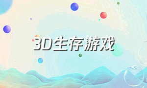 3d生存游戏