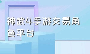 神武4手游交易角色平台