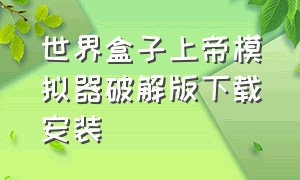 世界盒子上帝模拟器破解版下载安装