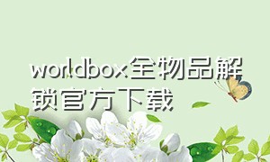 worldbox全物品解锁官方下载