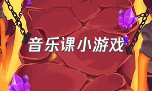 音乐课小游戏