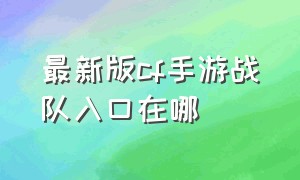 最新版cf手游战队入口在哪（cf手游战队经理入口在哪）