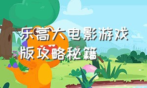 乐高大电影游戏版攻略秘籍