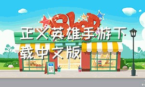 正义英雄手游下载中文版