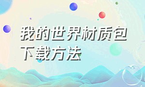 我的世界材质包下载方法