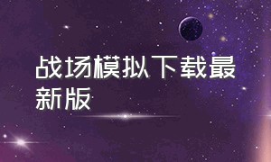 战场模拟下载最新版