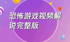 恐怖游戏视频解说完整版