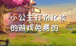 小公主打扮化妆的游戏免费的