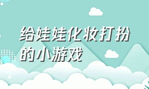 给娃娃化妆打扮的小游戏