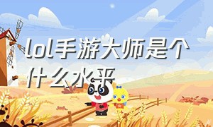 lol手游大师是个什么水平