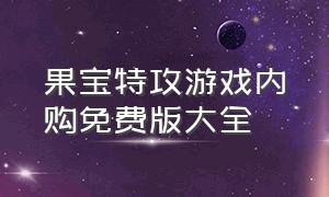 果宝特攻游戏内购免费版大全