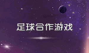 足球合作游戏