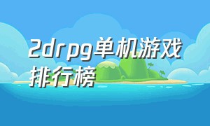 2drpg单机游戏排行榜