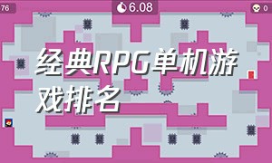 经典rpg单机游戏排名