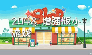 2048 增强版小游戏