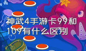 神武4手游卡99和109有什么区别